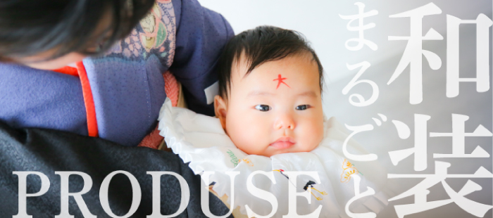 和装まるごとプロデュース